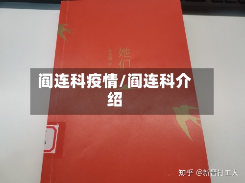 阎连科疫情/阎连科介绍-第3张图片