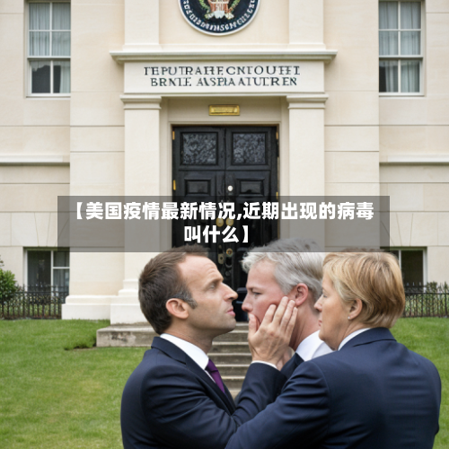 【美国疫情最新情况,近期出现的病毒叫什么】-第2张图片