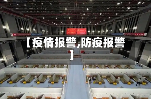 【疫情报警,防疫报警】-第1张图片