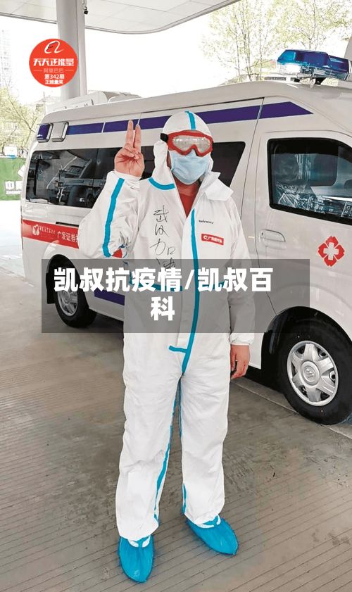 凯叔抗疫情/凯叔百科-第1张图片