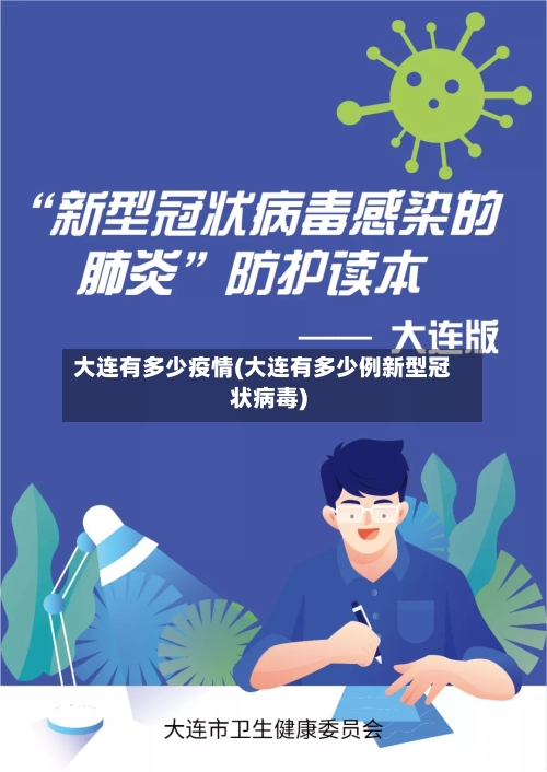 大连有多少疫情(大连有多少例新型冠状病毒)-第1张图片