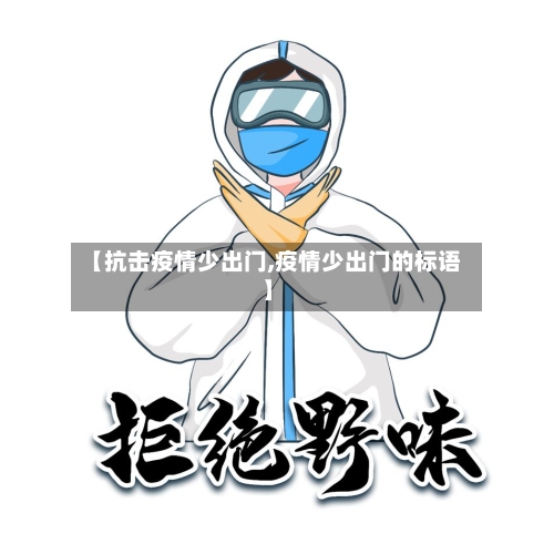 【抗击疫情少出门,疫情少出门的标语】-第1张图片