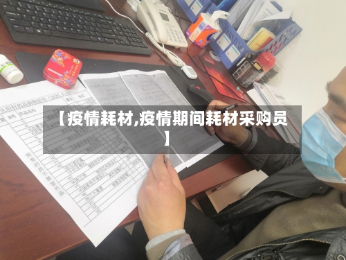 【疫情耗材,疫情期间耗材采购员】-第1张图片
