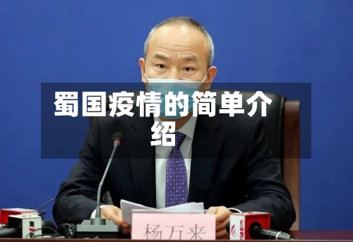 蜀国疫情的简单介绍-第1张图片