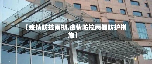【疫情防控雨棚,疫情防控雨棚防护措施】-第1张图片