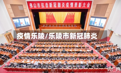 疫情乐陵/乐陵市新冠肺炎-第1张图片