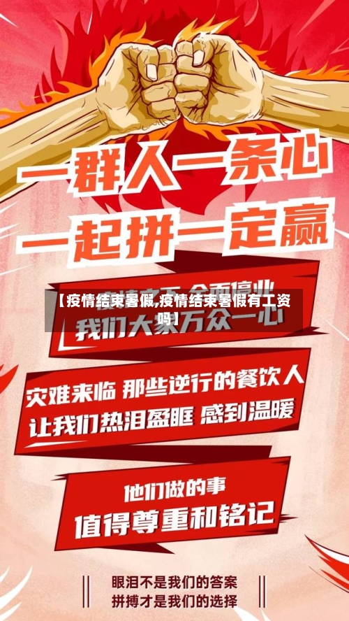 【疫情结束暑假,疫情结束暑假有工资吗】-第2张图片