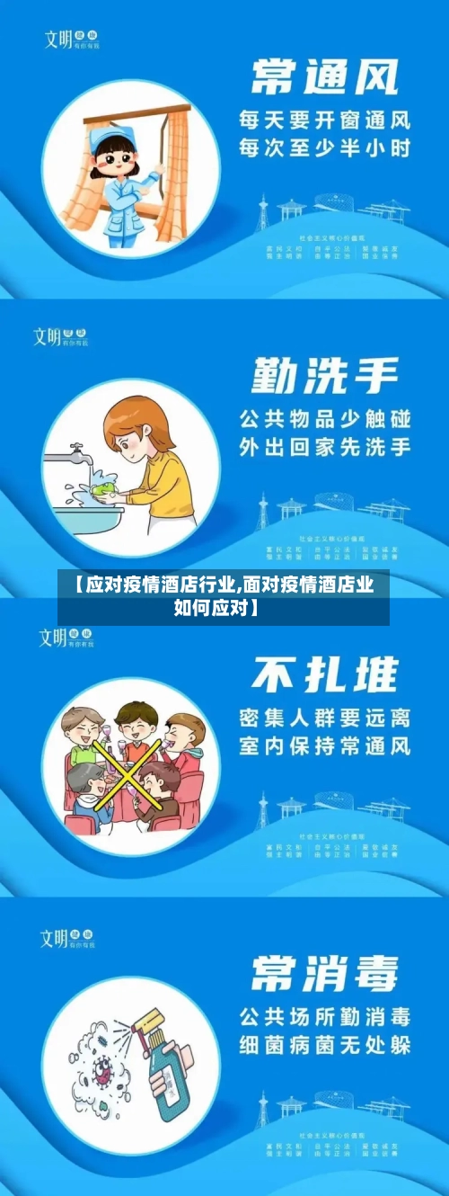 【应对疫情酒店行业,面对疫情酒店业如何应对】-第1张图片