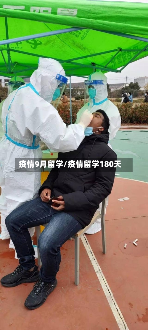 疫情9月留学/疫情留学180天-第2张图片