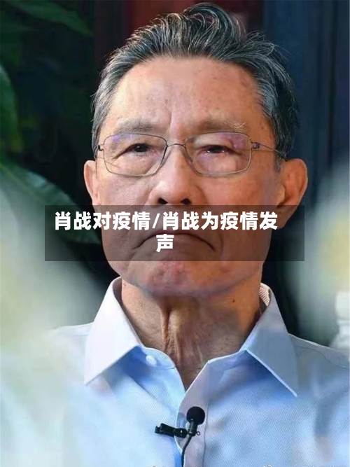 肖战对疫情/肖战为疫情发声-第1张图片