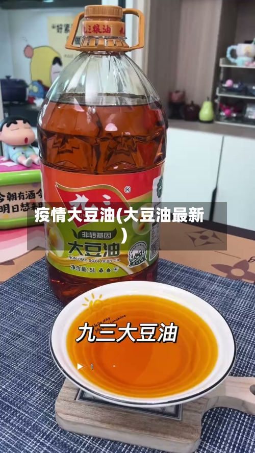 疫情大豆油(大豆油最新)-第1张图片