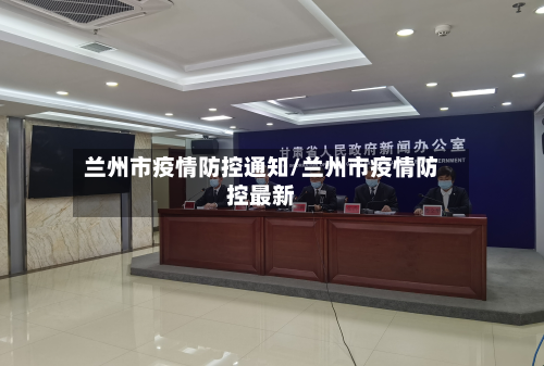 兰州市疫情防控通知/兰州市疫情防控最新-第3张图片