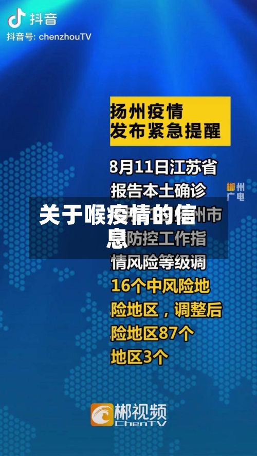 关于喉疫情的信息-第2张图片