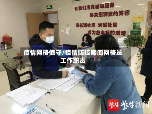 疫情网格值守/疫情防控期间网格员工作职责-第1张图片