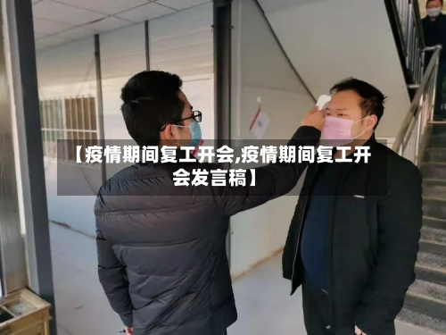 【疫情期间复工开会,疫情期间复工开会发言稿】-第1张图片