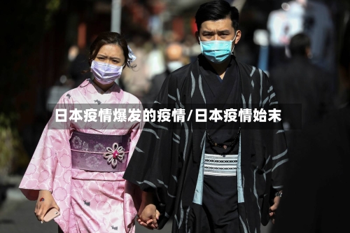 日本疫情爆发的疫情/日本疫情始末-第3张图片