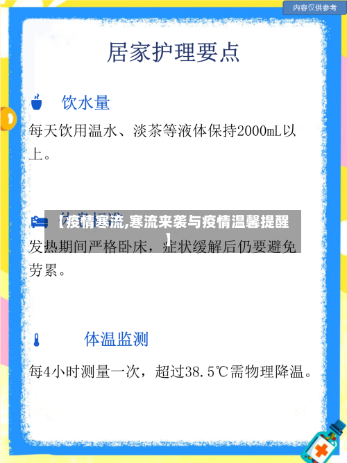 【疫情寒流,寒流来袭与疫情温馨提醒】-第2张图片