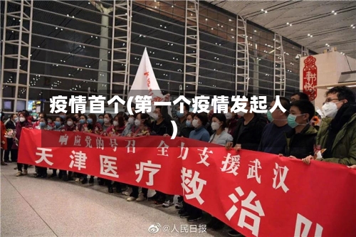 疫情首个(第一个疫情发起人)-第2张图片