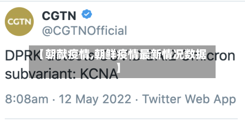【朝献疫情,朝鲜疫情最新情况数据】-第1张图片