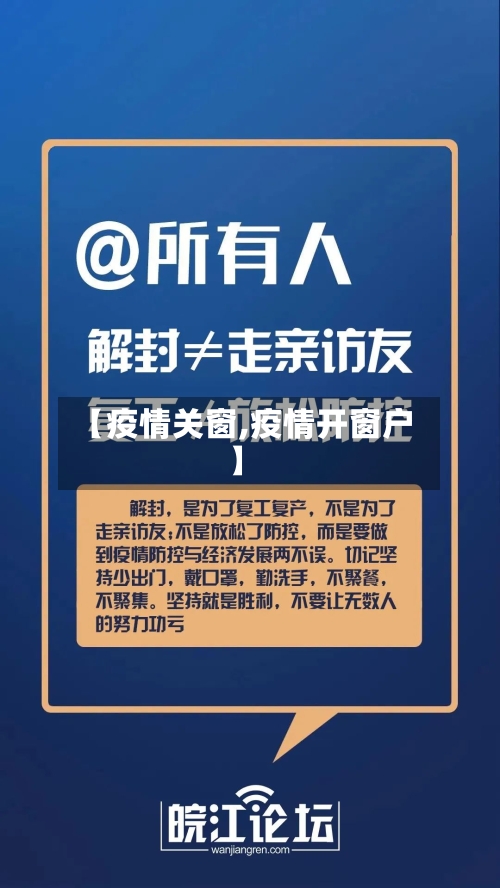 【疫情关窗,疫情开窗户】-第1张图片