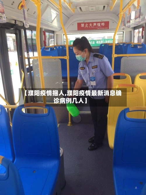 【濮阳疫情捆人,濮阳疫情最新消息确诊病例几人】-第1张图片