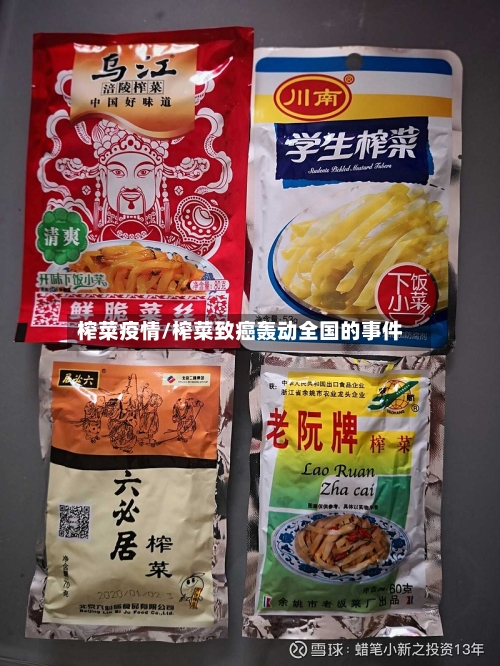 榨菜疫情/榨菜致癌轰动全国的事件-第1张图片