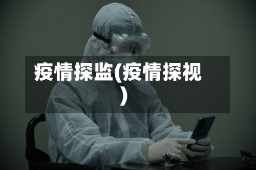 疫情探监(疫情探视)-第1张图片