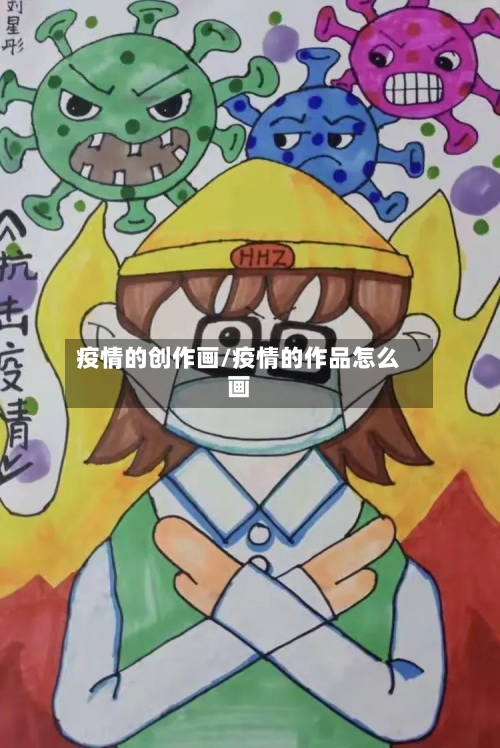 疫情的创作画/疫情的作品怎么画-第1张图片
