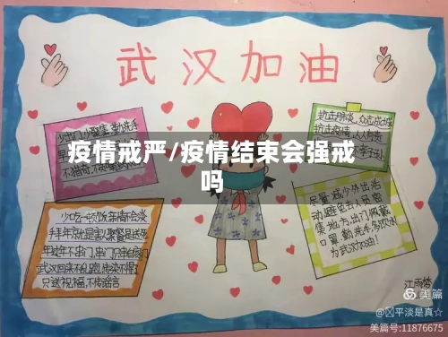 疫情戒严/疫情结束会强戒吗-第3张图片