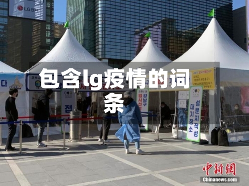 包含lg疫情的词条-第1张图片