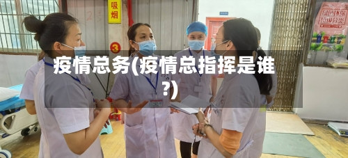 疫情总务(疫情总指挥是谁?)-第1张图片