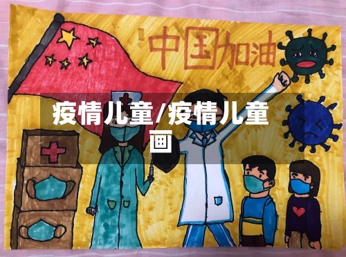 疫情儿童/疫情儿童画-第2张图片