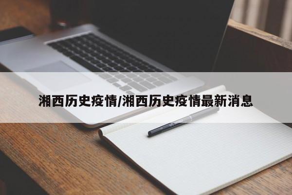 湘西历史疫情/湘西历史疫情最新消息