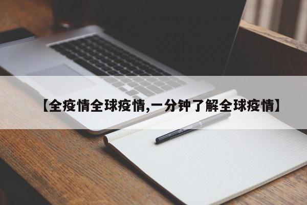 【全疫情全球疫情,一分钟了解全球疫情】