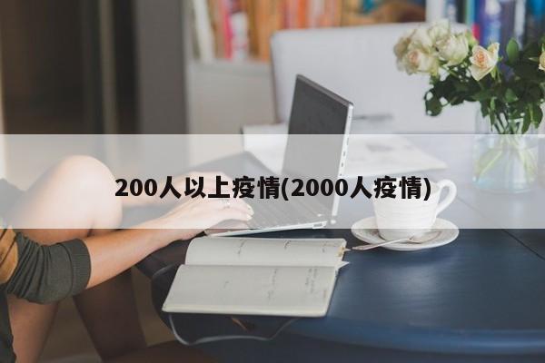 200人以上疫情(2000人疫情)