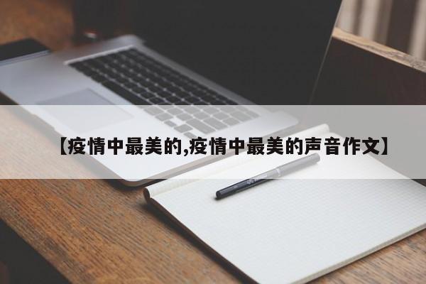 【疫情中最美的,疫情中最美的声音作文】