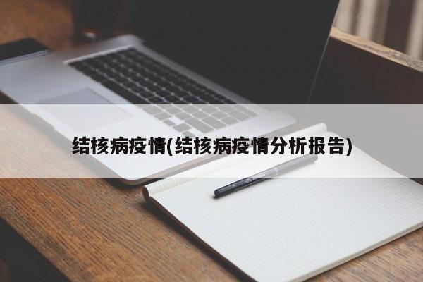 结核病疫情(结核病疫情分析报告)