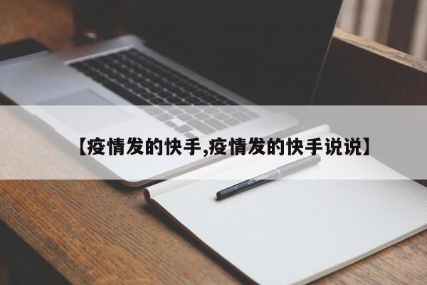 【疫情发的快手,疫情发的快手说说】