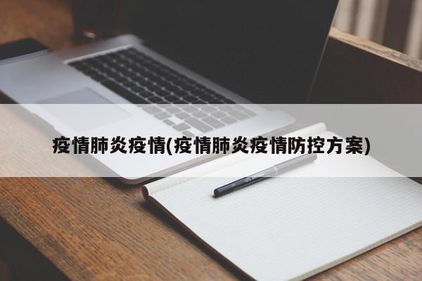 疫情肺炎疫情(疫情肺炎疫情防控方案)